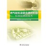 燃气轮机及联合循环机组标准化调试技术 商品缩略图2