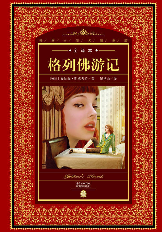 (仓发) 格列佛游记世界文学名著典藏全译本  精装硬壳封面 中小学生课外阅读推荐 一年级二年级三年级四五六年级寒假阅读书籍/花城出版社/[英]乔纳森·斯威夫特/9787536074866 商品图0