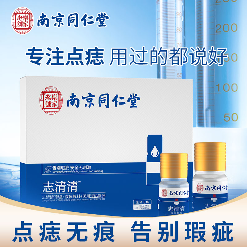 【特惠，买2送1】南京同仁堂志清清 肉瘤皮赘去除 各种顽固黑痣 斑点 斑迹去黑色素