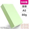 A4A5浅绿色绿色淡绿复印纸80克彩色打印纸彩色复印纸手工美术折纸绘画剪纸500张/包 商品缩略图3