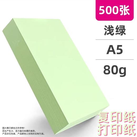 A4A5浅绿色绿色淡绿复印纸80克彩色打印纸彩色复印纸手工美术折纸绘画剪纸500张/包 商品图3
