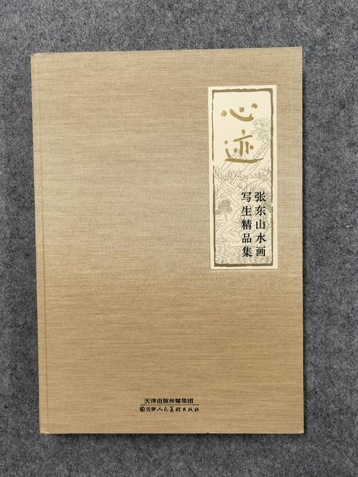 （签名盖印典藏版）广州美术学院副教授张东 山水画写生精品集《心迹》（6月29日周三晚前，限量签名，售完即止） 商品图0