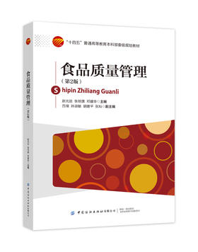食品质量管理（第2版）