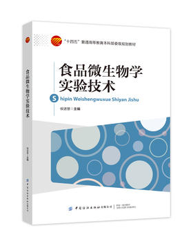 食品微生物学实验技术