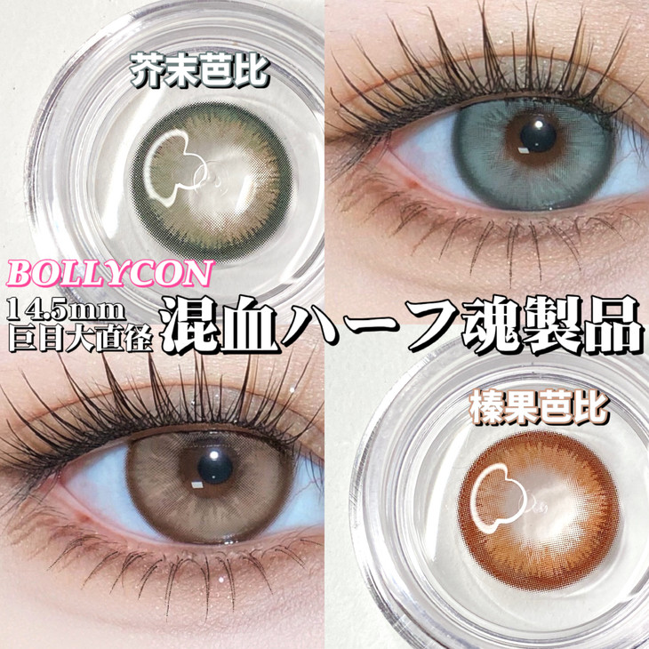 BOLLYCON年抛隐形眼镜 芥末芭比14.5mm 1副/2片-VVCON美瞳网6