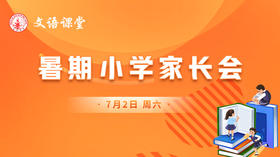 文语课堂小学家长见面会