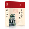 中华上下五千年 商品缩略图0