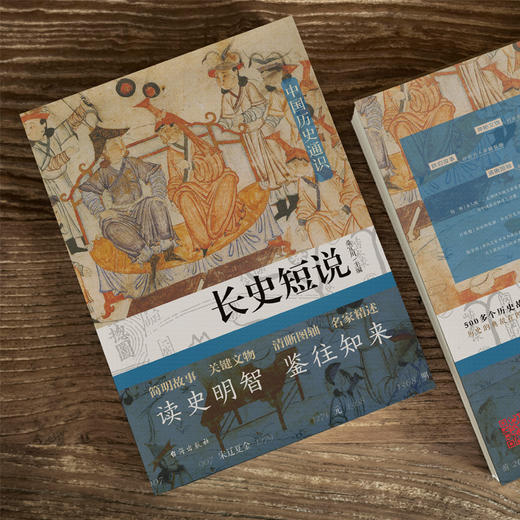 长史短说 中国历史通识 商品图2