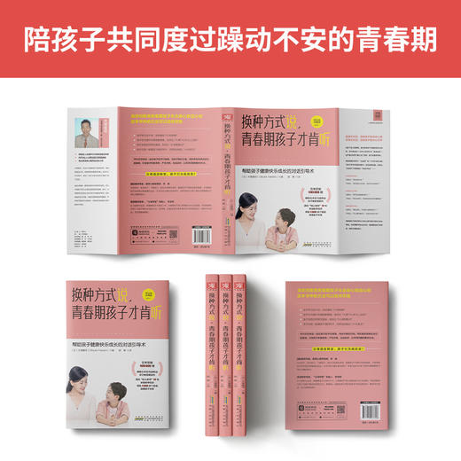 【高静推荐】换种方式说，青春期孩子才肯听:发掘孩子潜能、消除逆反情绪的引导式对话场景+沟通 商品图3