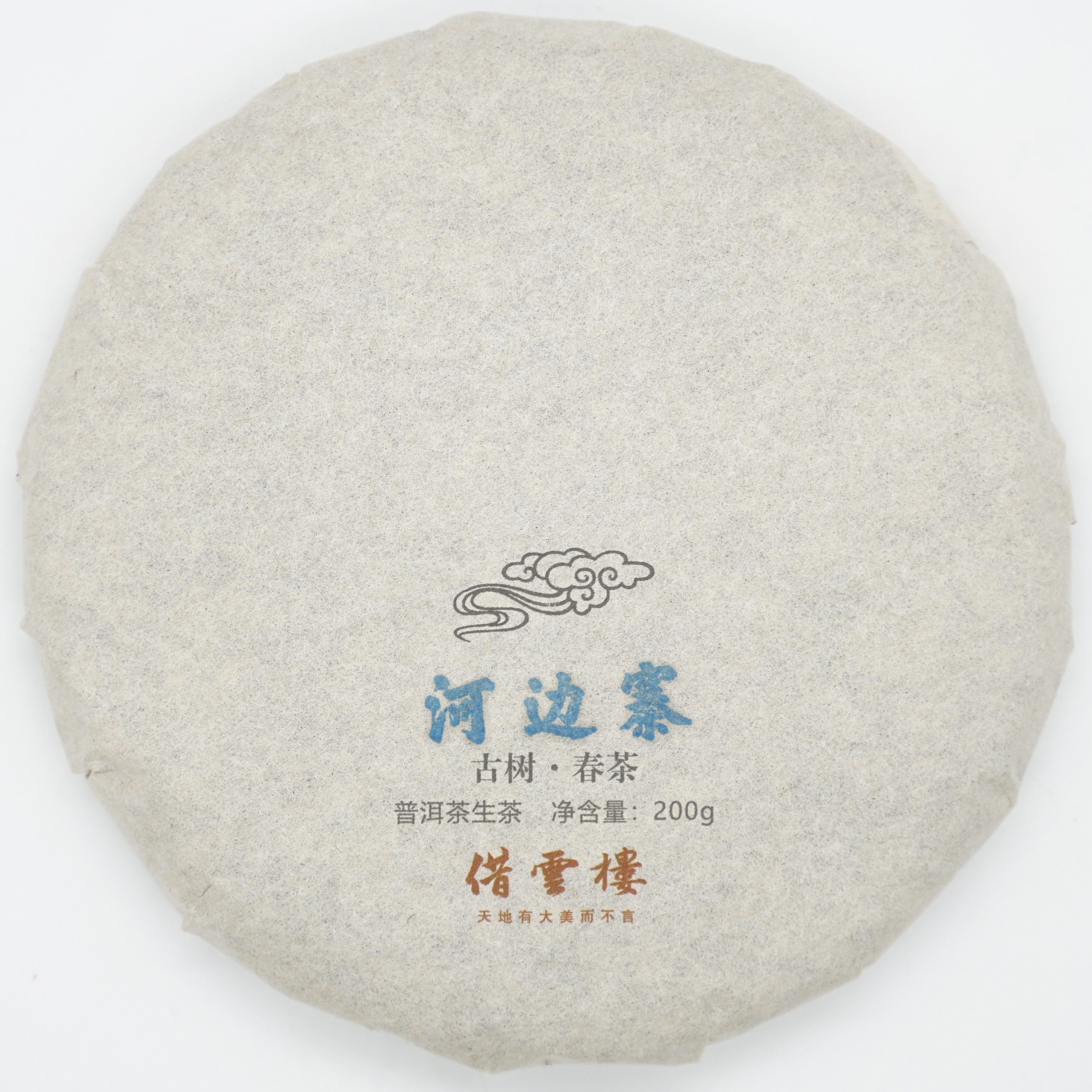 【大户赛·河边寨】2021古树春茶200g饼·普洱茶生茶