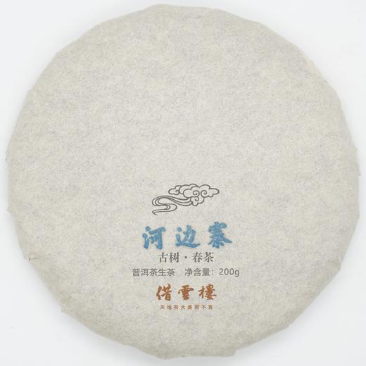 【大户赛·河边寨】2021古树春茶200g饼·普洱茶生茶 商品图0