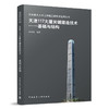 天津117大厦关键建造技术——基础与结构 商品缩略图0