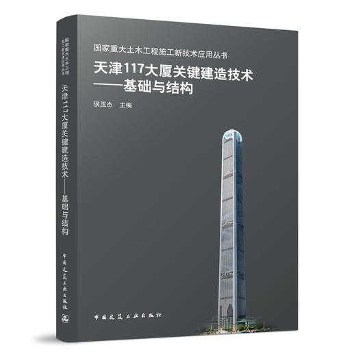 天津117大厦关键建造技术——基础与结构 商品图0