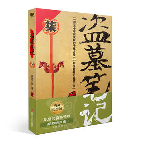 盗墓笔记.7（2022纪念典藏版）/南派三叔