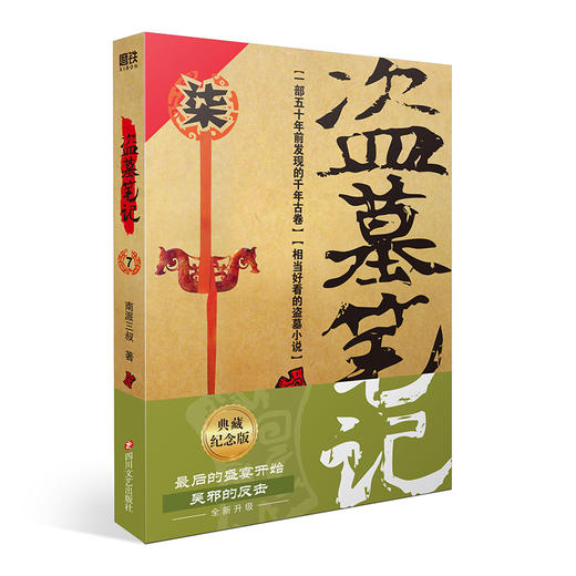 盗墓笔记.7（2022纪念典藏版）/南派三叔 商品图0