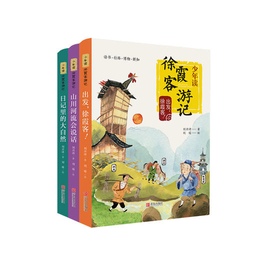 《少年读徐霞客游记》：《出发，徐霞客！》《山川河流会说话》《日记里的大自然》（全3册） 商品图0