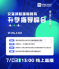 7.3文蓝择校招生官系列讲座：国际教育升学指导峰会 商品缩略图0