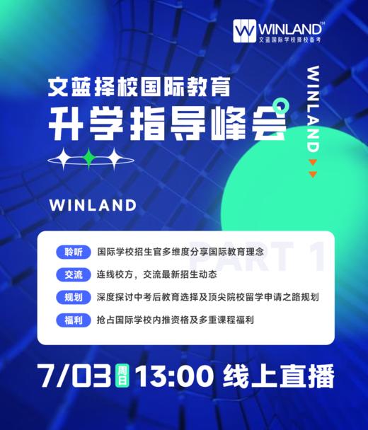 7.3文蓝择校招生官系列讲座：国际教育升学指导峰会 商品图0