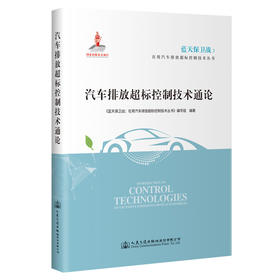 汽车排放超标控制技术通论