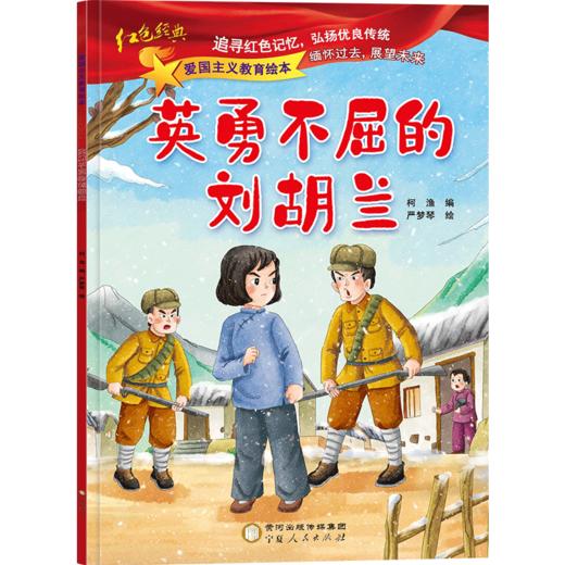 英勇不屈的刘胡兰 商品图2