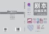 剧本创编实务：从零开始写剧本 商品缩略图1