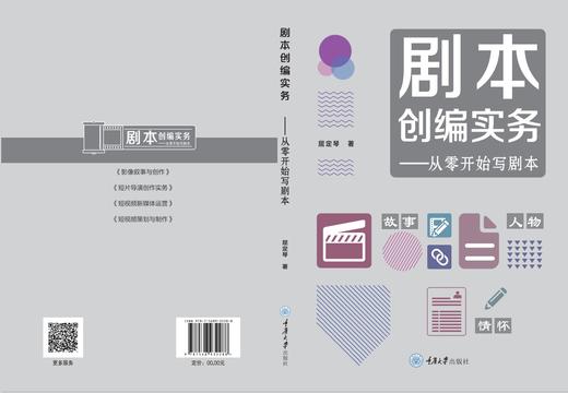 剧本创编实务：从零开始写剧本 商品图1