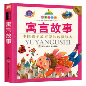 七彩童书坊：寓言故事