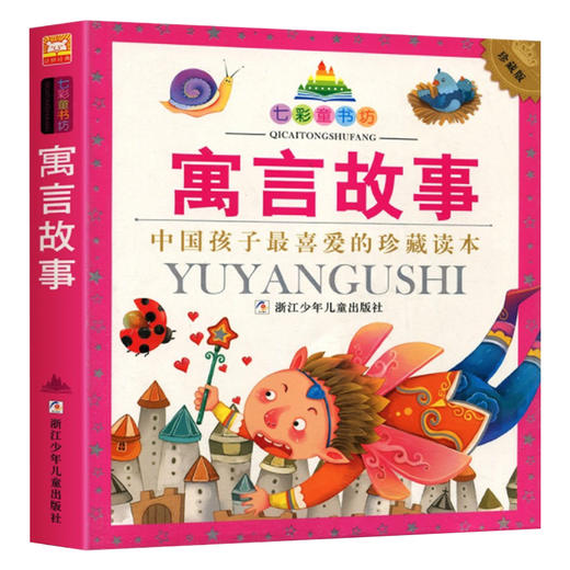 七彩童书坊：寓言故事 商品图0