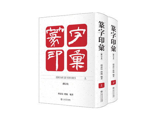 新书上架《篆字印汇（修订本）》八五折优惠 商品图0