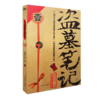 盗墓笔记.1（2022纪念典藏版）/南派三叔 商品缩略图0
