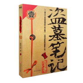 盗墓笔记.1（2022纪念典藏版）/南派三叔