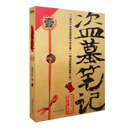 盗墓笔记.1（2022纪念典藏版）/南派三叔 商品图0