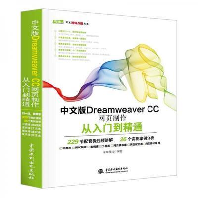 中文版Dreamweaver CC网页制作从入门到精通   未来科技   中国水利水电出版社 9787517054238 商品图0