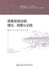 旅客联程运输理论、政策与实践 商品缩略图2
