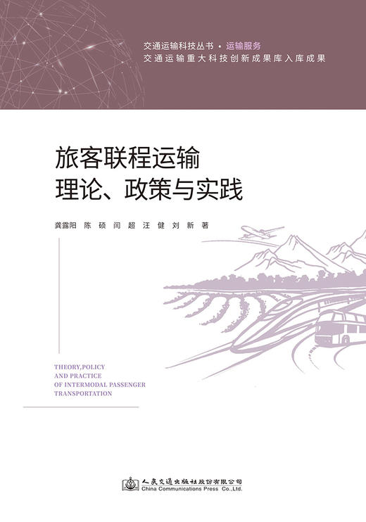 旅客联程运输理论、政策与实践 商品图2