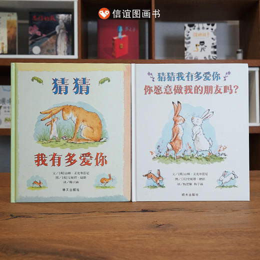 信谊山姆爷爷套装3册：猜猜我有多爱你+你愿意做我的朋友吗等 商品图2