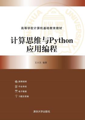 计算思维与Python应用编程