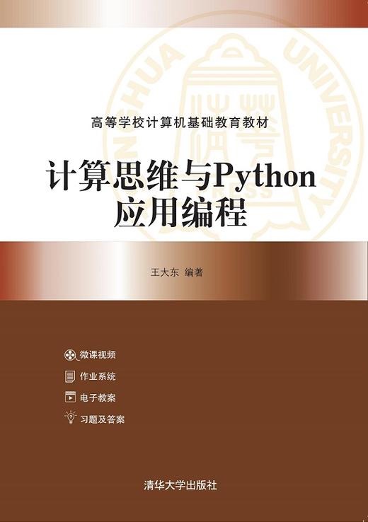 计算思维与Python应用编程 商品图0