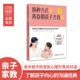 【高静推荐】换种方式说，青春期孩子才肯听:发掘孩子潜能、消除逆反情绪的引导式对话场景+沟通