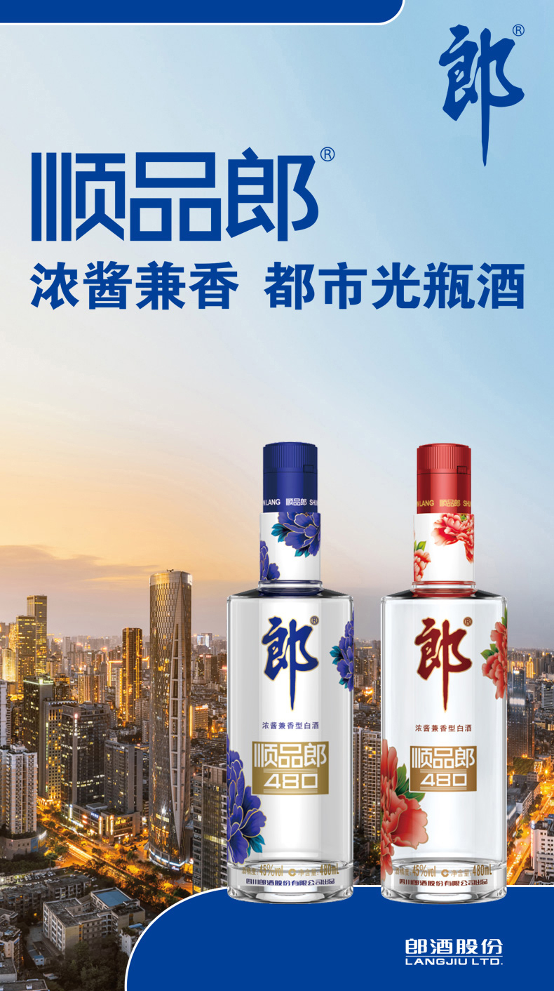 酒厂自营郎酒顺品郎480蓝款45度兼香型白酒480ml十二瓶整箱装