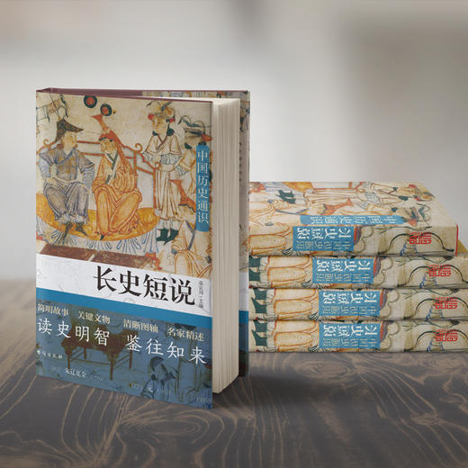 长史短说 中国历史通识 商品图3