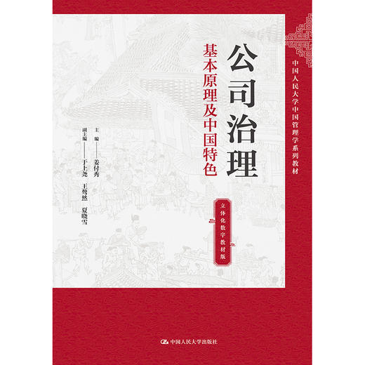 公司治理：基本原理及中国特色（立体化数字教材版）(中国人民大学中国管理学系列教材) 商品图0