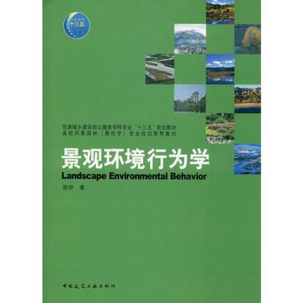景观环境行为学  陈烨  中国建筑工业出版社    9787112243297