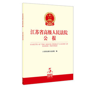 江苏省高级人民法院公报（2021年第5辑 总第77辑）  江苏省高级人民法院编