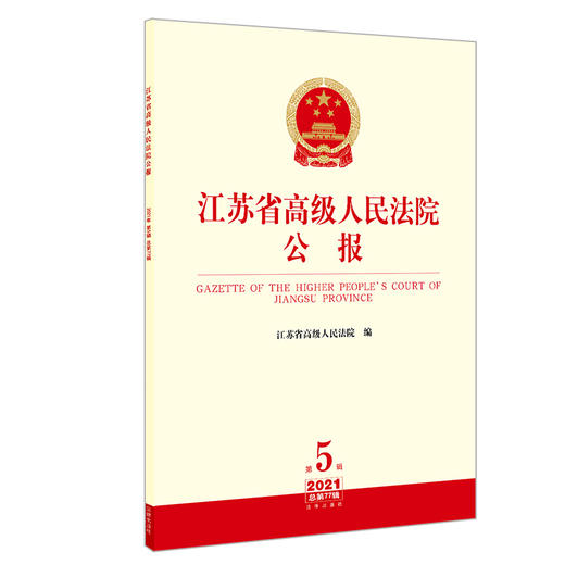 江苏省高级人民法院公报（2021年第5辑 总第77辑）  江苏省高级人民法院编 商品图0