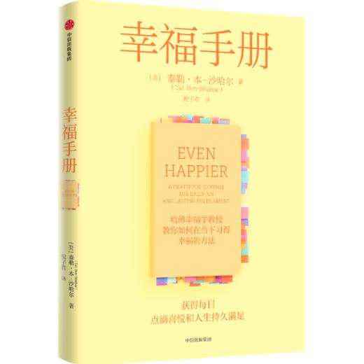 中信出版 | 哈佛大学沙哈尔“幸福的方法”系列 幸福的方法 幸福的方法2 幸福超越完美 幸福手册 选择幸福 商品图5