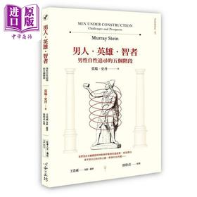 预售 【中商原版】男人 英雄 智者 男性自性追寻的五个阶段 港台原版 莫瑞 史丹 心灵工坊