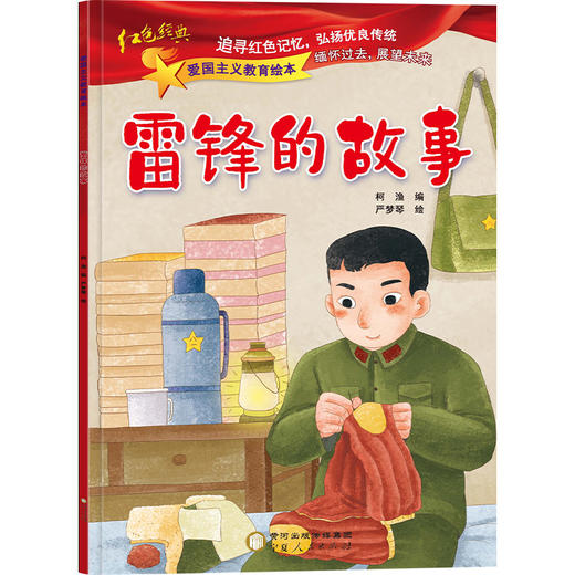 雷锋的故事 商品图0