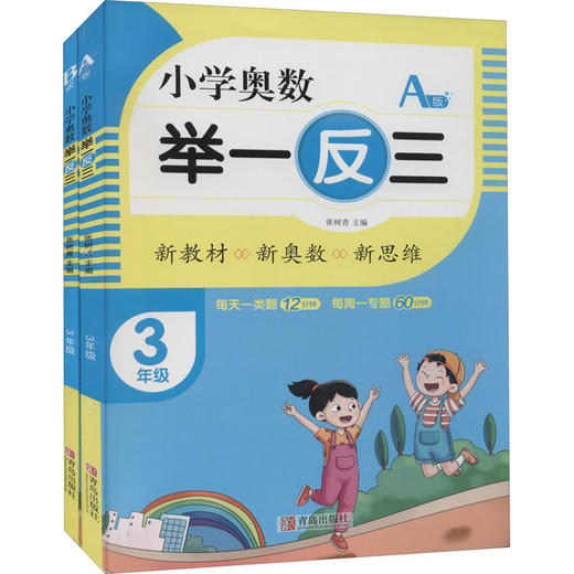 小学奥数举一反三 3年级AB版(全2册) 商品图0