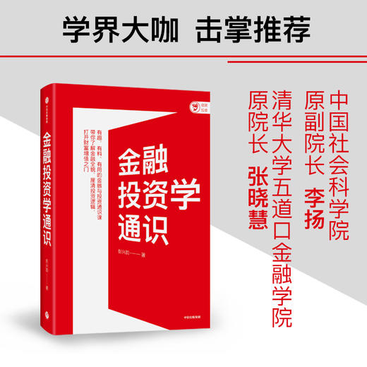 金融投资学通识 彭兴韵 著 李扬 张晓慧等力荐 投资策略 金融投资入门通识 建构系统金融知识体系 建立投资思维框架 中信出版 商品图1